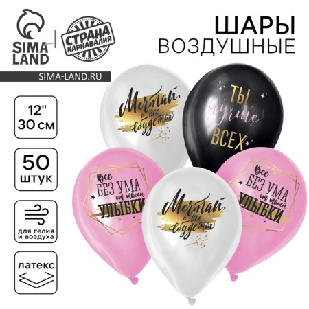 Шар воздушный 12" «Ты лучше всех», 50 шт.