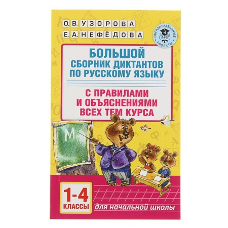 A large collection of dictations in the Russian language. 1-4 class. Uzorova O.V., Nefedova E.A.