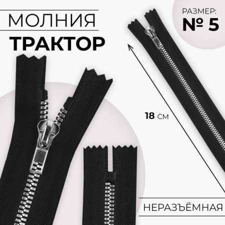 Lightning "Tractor", No. 5, non -proceeding, decorative link "Akuli tooth", castle machine, 18 cm, black/silver color