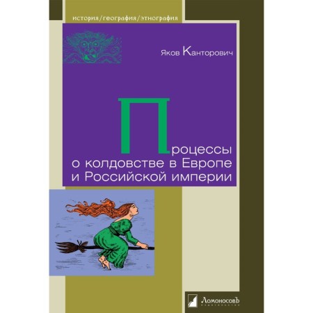 Processes on witchcraft in Europe and the Russian Empire. Kantorovich Yakov