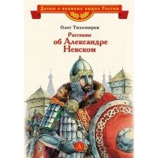 Stories about Alexander Nevsky. Tikhomirov O.