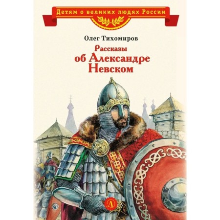 Stories about Alexander Nevsky. Tikhomirov O.