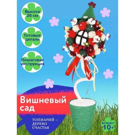 Set for the creativity of topiary "Cherry Garden", 10+