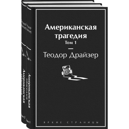 American tragedy (a set of 2 books). Dreiser T.