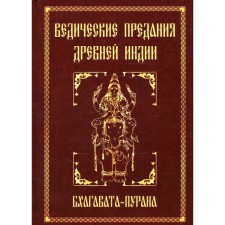 Ведические предания Древней Индии. Бхагавата-пурана. 3-е издание. Неаполитанский С.М.