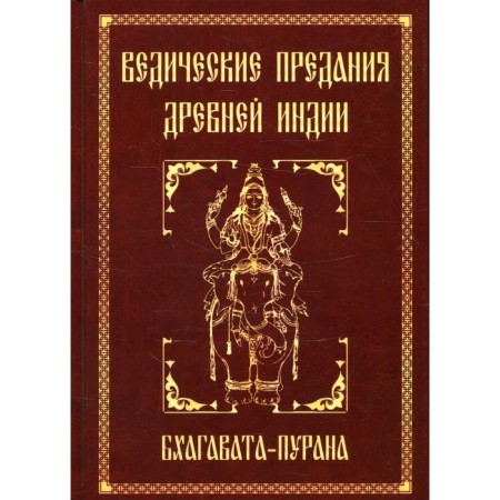 Vedic traditions of ancient India. Bhagavata-Purana. 3rd edition. Neapolitan S.M.