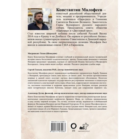 Empire. Third Rome. The second book. Malofeev K.V.-1