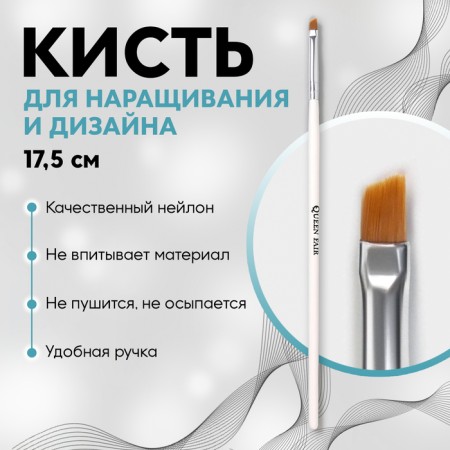 Brush for extensing and design of nails, beveled, flat, 17.5 cm, D - 5 × 6 mm, white color