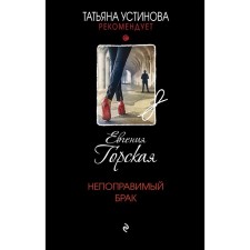 Irreparable marriage. Evgenia Gorskaya