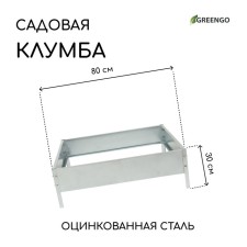 The flowerbed is galvanized, 80 × 80 × 15 cm, gray, “quadro”, Greengo
