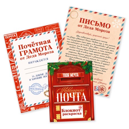 New Year. Set a letter from Santa Claus, a notebook coloring, a letter "New Year's Post"-1