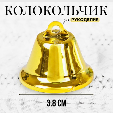 Bell for needlework, size 1 pc. - 3.8 cm, gold color