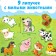 Velcro book “Who lives on the farm?”, 12 p.
