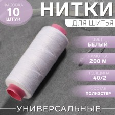 Threads 40/2, 200 m, white color No. 301