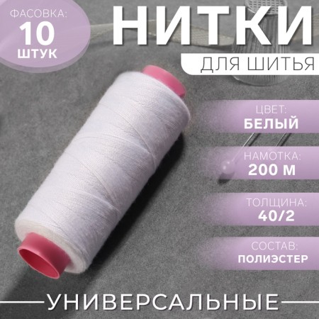Threads 40/2, 200 m, white color No. 301