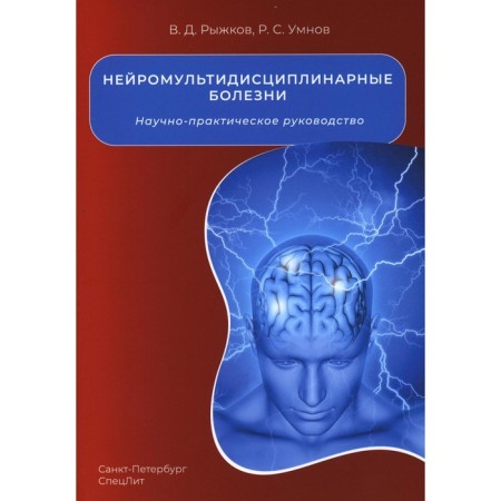 Neuromultidisciplinary diseases. Ryzhkov V.D., Umnov R.S.