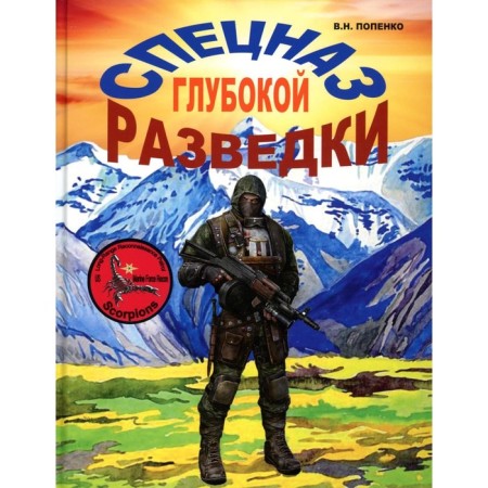 Deep intelligence special forces. Popenko V.N.
