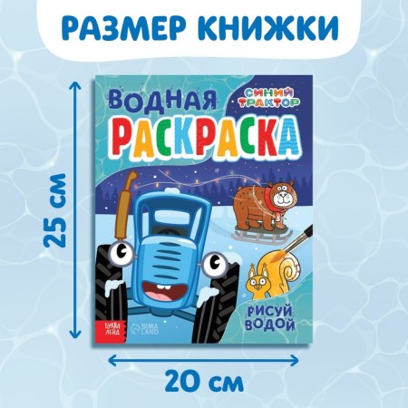 New Year's gift "Coloring. Draw with water ", 12 p., Blue tractor-1