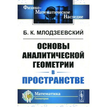 Fundamentals of analytical geometry in space. Mlodzeevsky B.K.