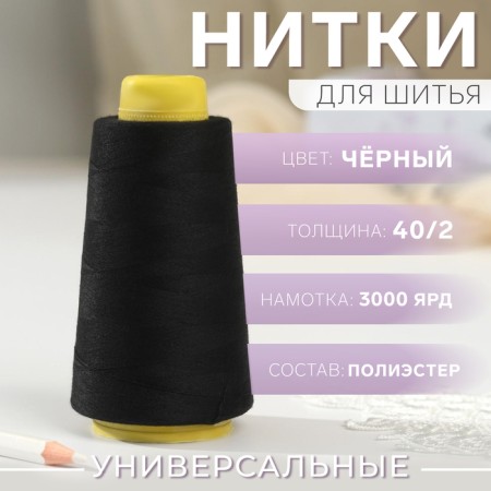 Threads 40/2, 3000 yard, black color