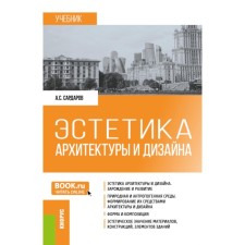 Aesthetics of architecture and design. Textbook. 2nd edition, stereotypical. Sardarov A.S.