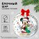 Set for creativity "Christmas ball" Mickey Mouse