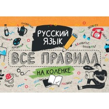 Russian language. All the rules are on the knee. Matveev S.A.