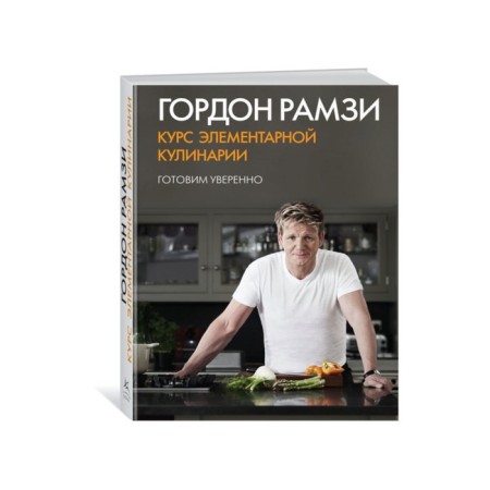 The course of elementary cooking. Cooking confidently. Ramsy G.