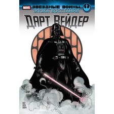 Звёздные войны. Эпоха Восстания. Дарт Вейдер. Пак Г.