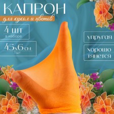 Kapron for dolls and flowers, set 4 pcs., Size 1 pc. - 45 × 6 cm, peach color
