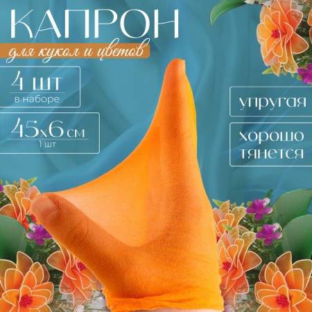 Kapron for dolls and flowers, set 4 pcs., Size 1 pc. - 45 × 6 cm, peach color