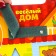 Biziborn "Funny House"