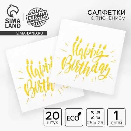 Paper Napkins Happy Birthday, 25x25 cm, 20 pcs., Sticking gold, on a white background