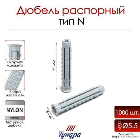 Tundra dowel, type N, spacer, nylon, 8x50 mm, 1000 pcs
