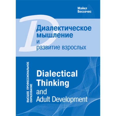 Dialectical thinking and development of adults. Bessece M.