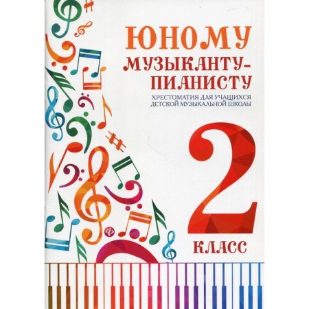 NOTO Edition. Young pianist musician, new design grade 2. Tsyganova G. G.