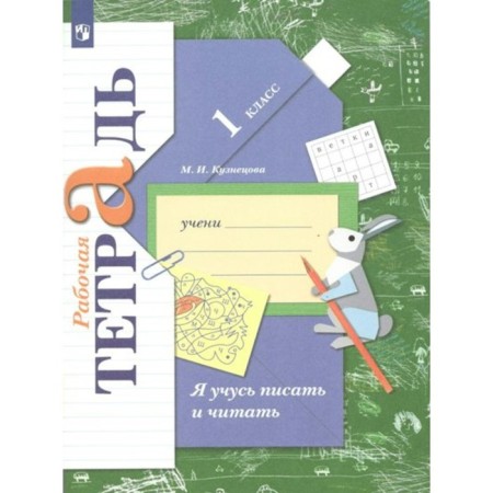 I am learning to write and read. 1 class. Workbook. Kuznetsova M.I.