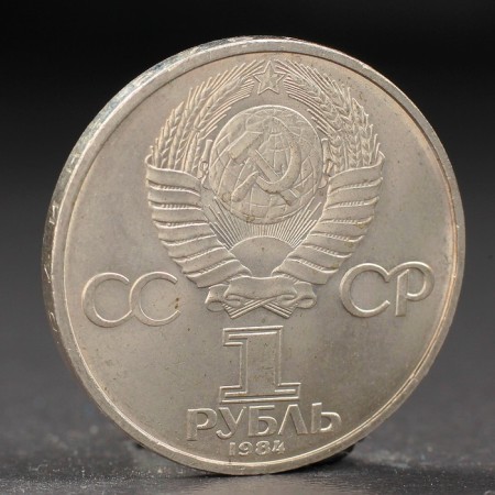 Монета "1 рубль 1984 года Менделеев-1