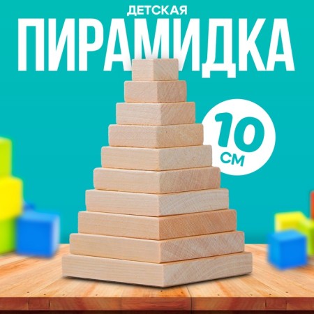 Children's Pyramid "Square"