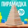 Children's Pyramid "Square"