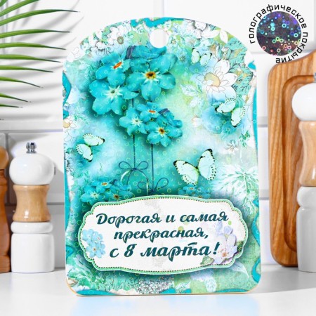 The Bolshoi Board Board "Dear and the most beautiful, since March 8!" 27x18 cm