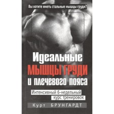Идеальные мышцы груди и плечевого пояса. 5-е издание. Брунгардт К.