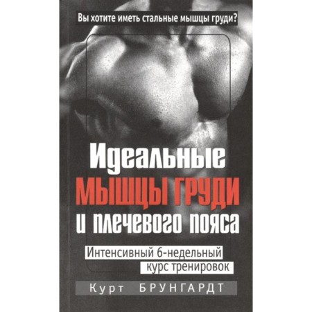 Ideal muscles of the chest and shoulder girdle. 5th edition. Brungardt K.