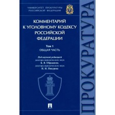 Commentary on the Criminal Code of the Russian Federation. Volume 1. General part. Ed. Ferzhiev K.V., Pikurov N.I.