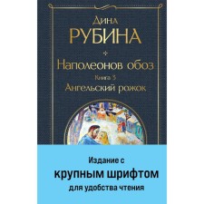 Наполеонов обоз. Книга 3. Ангельский рожок. Рубина Д.
