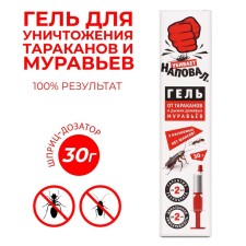 Гель от тараканов и домовых муравьев "Наповал", шприц, 30 г