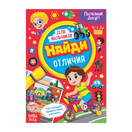 Book for boys "Find the differences", 12 p.