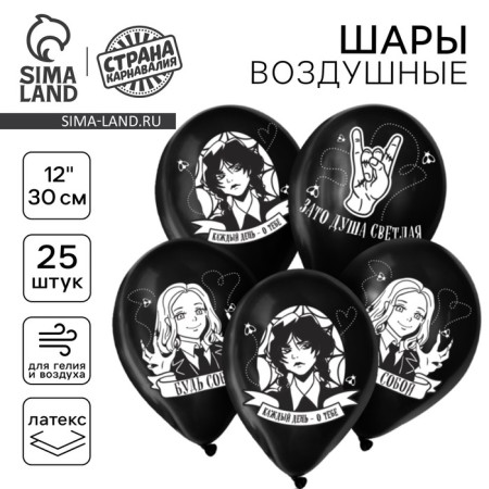 Latex ball 12 "Be yourself, 25 pcs.