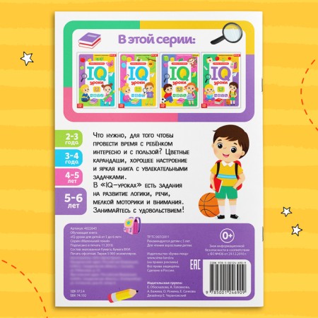 Annual course of classes “IQ lessons for children from 5 to 6 years”, 20 p.-5