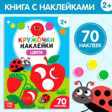 Stickers of the "Color" circles, 16 p.